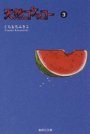 Amazon.co.jp: 天然コケッコー 1 (集英社文庫(コミック版)) : くらもち